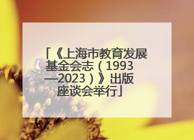 《上海市教育发展基金会志（1993—2023）》出版座谈会举行