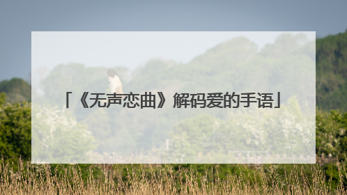 《无声恋曲》解码爱的手语