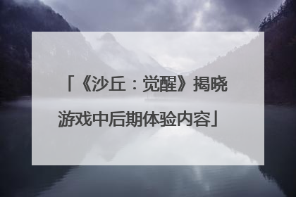《沙丘：觉醒》揭晓游戏中后期体验内容