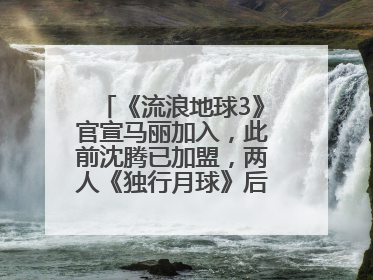 《流浪地球3》官宣马丽加入，此前沈腾已加盟，两人《独行月球》后再合作科幻电影