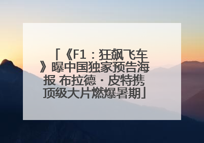 《F1：狂飙飞车》曝中国独家预告海报 布拉德・皮特携顶级大片燃爆暑期