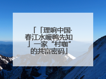 「理响中国·春江水暖鸭先知」一家“村咖”的共富密码