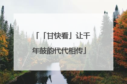 「甘快看」让千年鼓韵代代相传