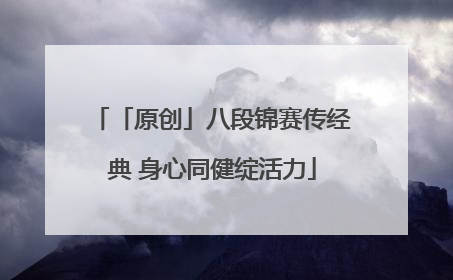 「原创」八段锦赛传经典 身心同健绽活力