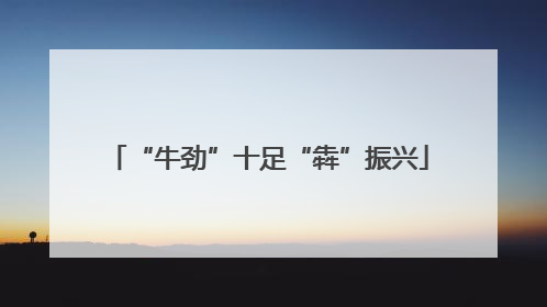 “牛劲”十足“犇”振兴