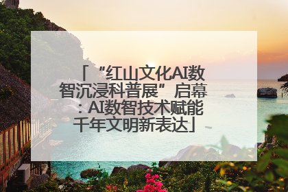 “红山文化AI数智沉浸科普展”启幕：AI数智技术赋能千年文明新表达