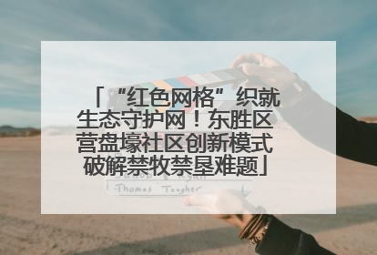 “红色网格”织就生态守护网！东胜区营盘壕社区创新模式破解禁牧禁垦难题