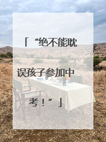 “绝不能耽误孩子参加中考！”