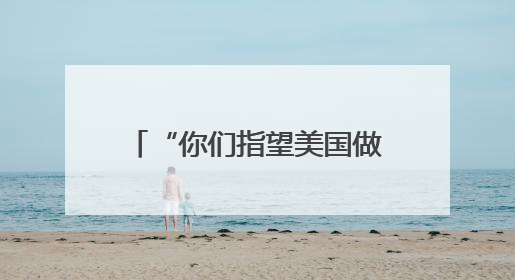 “你们指望美国做些什么？”央视记者提问巴勒斯坦代表