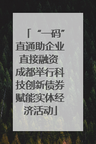 “一码”直通助企业直接融资 成都举行科技创新债券赋能实体经济活动