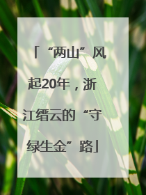 “两山”风起20年，浙江缙云的“守绿生金”路