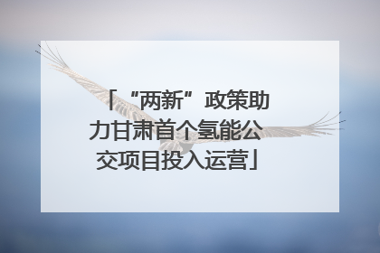 “两新”政策助力甘肃首个氢能公交项目投入运营