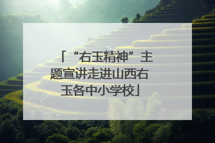 “右玉精神”主题宣讲走进山西右玉各中小学校