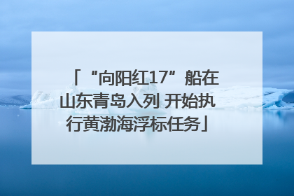 “向阳红17”船在山东青岛入列 开始执行黄渤海浮标任务