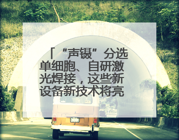 “声镊”分选单细胞、自研激光焊接，这些新设备新技术将亮相上交会