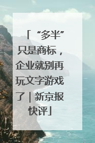“多半”只是商标，企业就别再玩文字游戏了｜新京报快评