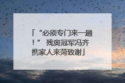 “必须专门来一趟！” 残奥冠军冯齐携家人来菏致谢