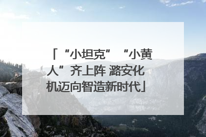 “小坦克”“小黄人”齐上阵 潞安化机迈向智造新时代