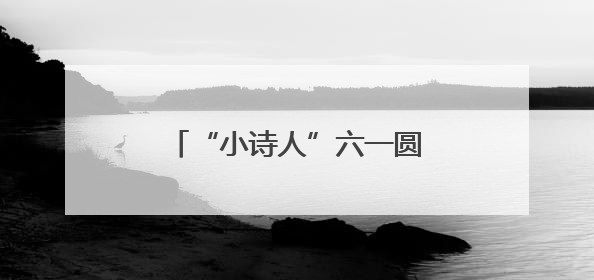 “小诗人”六一圆梦了，“今天我是最幸福的海之子！”