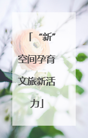 “新”空间孕育文旅新活力