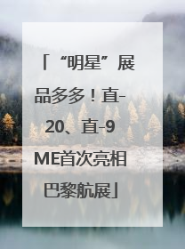 “明星”展品多多！直-20、直-9ME首次亮相巴黎航展