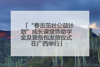 “春蕾茁壮公益计划”成长课堂暨助学金及装备包发放仪式在广西举行