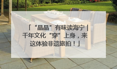 “晶晶”有味读海宁｜千年文化“穿”上身，来这体验非遗旅拍！