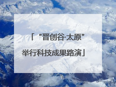 “晋创谷·太原”举行科技成果路演