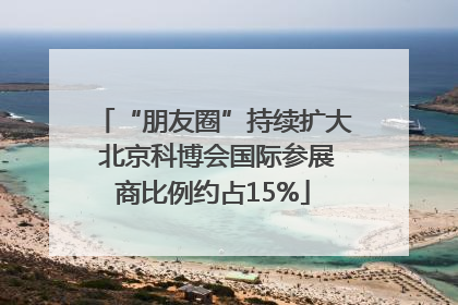 “朋友圈”持续扩大 北京科博会国际参展商比例约占15%