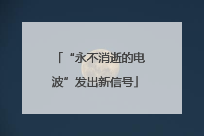 “永不消逝的电波”发出新信号