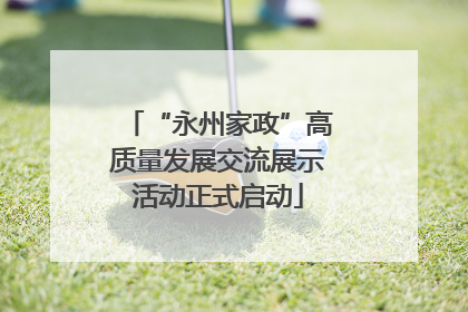 “永州家政”高质量发展交流展示活动正式启动