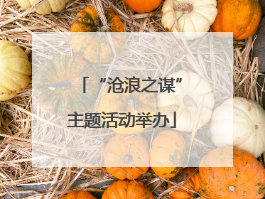 “沧浪之谋”主题活动举办