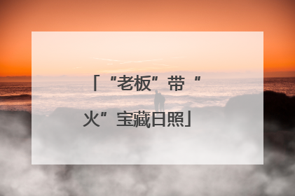 “老板”带“火”宝藏日照