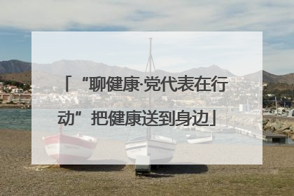 “聊健康·党代表在行动”把健康送到身边