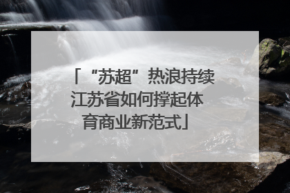 “苏超”热浪持续 江苏省如何撑起体育商业新范式