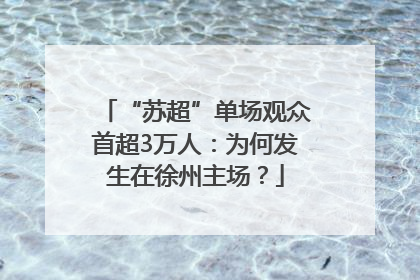 “苏超”单场观众首超3万人：为何发生在徐州主场？