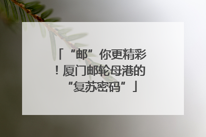 “邮”你更精彩！厦门邮轮母港的“复苏密码”