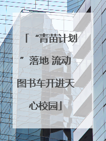 “青苗计划”落地 流动图书车开进天心校园