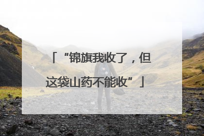 “锦旗我收了，但这袋山药不能收”