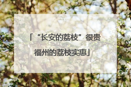 “长安的荔枝”很贵 福州的荔枝实惠