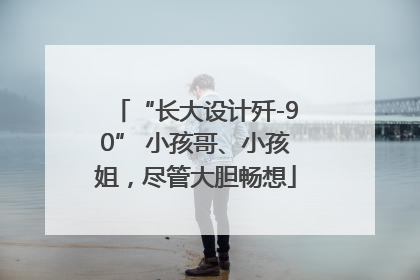 “长大设计歼-90” 小孩哥、小孩姐，尽管大胆畅想