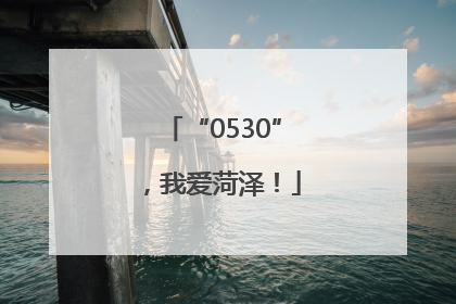 “0530”，我爱菏泽！