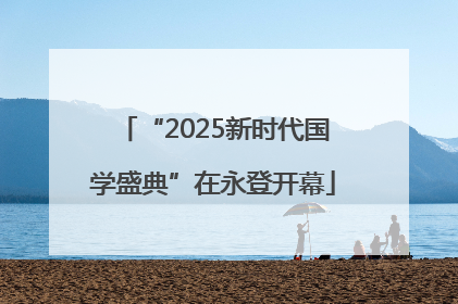 “2025新时代国学盛典”在永登开幕
