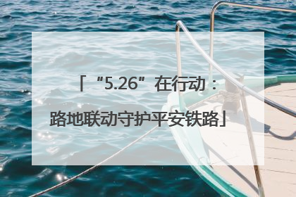 “5.26”在行动：路地联动守护平安铁路