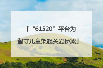 “61520”平台为留守儿童架起关爱桥梁