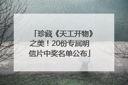 珍藏《天工开物》之美！20份专属明信片中奖名单公布