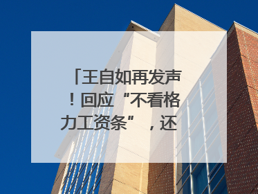 王自如再发声！回应“不看格力工资条”，还感谢了董明珠和雷军｜热财经