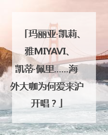 玛丽亚·凯莉、雅MIYAVI、凯蒂·佩里……海外大咖为何爱来沪开唱？