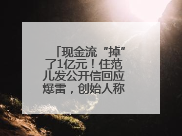 现金流“掉”了1亿元！住范儿发公开信回应爆雷，创始人称不会“跑路”