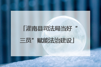 灌南县司法局当好“三员”赋能法治建设